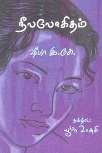 ஷீபா இ. கே. எழுதிய நீலலோகிதம் - Book Cover