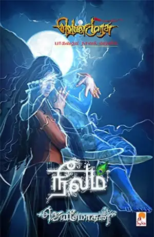 ஜெயமோகன் எழுதிய நீலம் - Book Cover