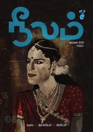 நீலம் பதிப்பகம் எழுதிய நீலம் (ஏப்ரல் 2021) - Book Cover