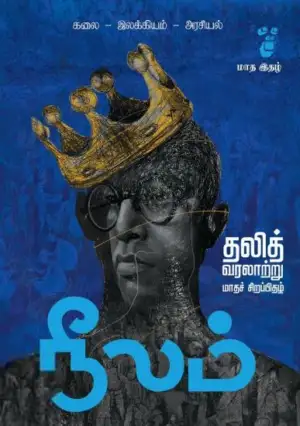 நீலம் பதிப்பகம் எழுதிய நீலம் (ஏப்ரல் 2022) - Book Cover