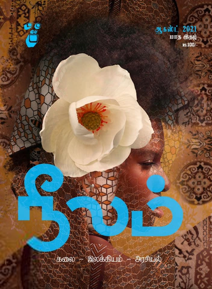 நீலம் பதிப்பகம் எழுதிய நீலம் (ஆகஸ்ட் 2021) - Book Cover