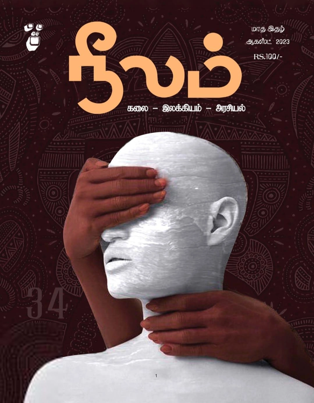 நீலம் பதிப்பகம் எழுதிய நீலம் (ஆகஸ்ட் 2023) - Book Cover