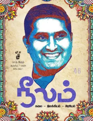 நீலம் பதிப்பகம் எழுதிய நீலம் (ஆகஸ்ட் 2024) - Book Cover