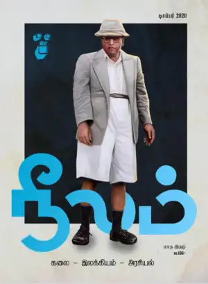 நீலம் பதிப்பகம் எழுதிய நீலம் (டிசம்பர் 2020) - Book Cover