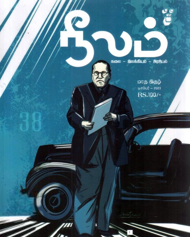 நீலம் பதிப்பகம் எழுதிய நீலம் (டிசம்பர் 2023) - Book Cover