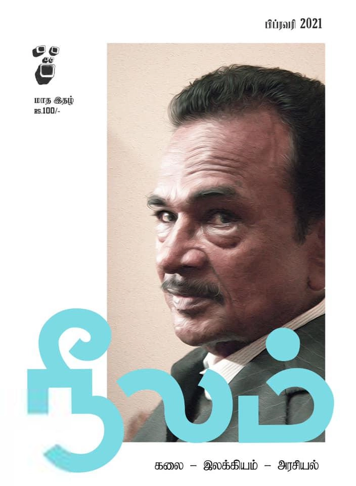 நீலம் பதிப்பகம் எழுதிய நீலம் (பிப்ரவரி 2021) - Book Cover