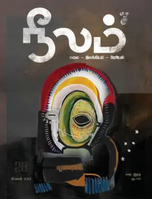 நீலம் பதிப்பகம் எழுதிய நீலம் (பிப்ரவரி 2023) - Book Cover