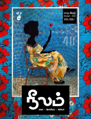 நீலம் பதிப்பகம் எழுதிய நீலம் (பிப்ரவரி 2024) - Book Cover