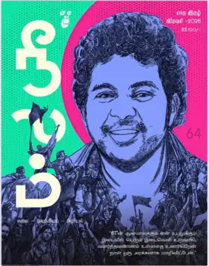 நீலம் பதிப்பகம் எழுதிய நீலம் (பிப்ரவரி 2026) - Book Cover