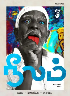 நீலம் பதிப்பகம் எழுதிய நீலம் (சனவரி 2021) - Book Cover