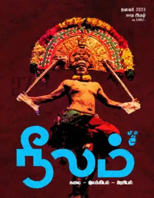 நீலம் பதிப்பகம் எழுதிய நீலம் (ஜனவரி 2023) - Book Cover