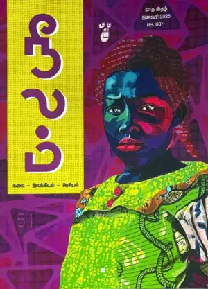நீலம் பதிப்பகம் எழுதிய நீலம் (ஜனவரி 2025) - Book Cover