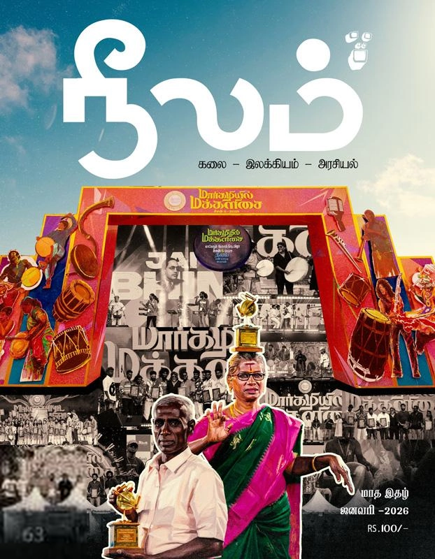 நீலம் பதிப்பகம் எழுதிய நீலம் (ஜனவரி 2026) - Book Cover