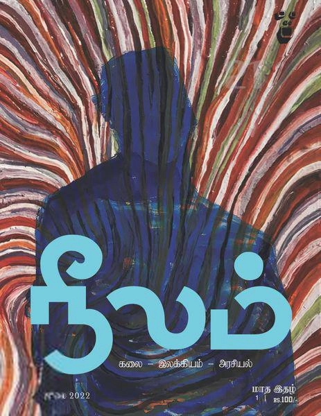 நீலம் பதிப்பகம் எழுதிய நீலம் (ஜூலை 2022) - Book Cover