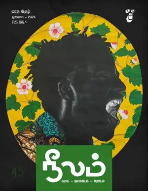 நீலம் பதிப்பகம் எழுதிய நீலம் (ஜூலை 2024) - Book Cover
