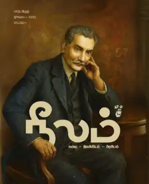 நீலம் பதிப்பகம் எழுதிய நீலம் (ஜூலை 2025) - Book Cover