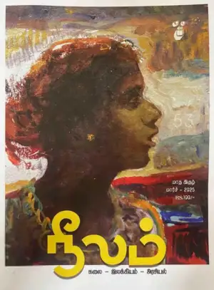 நீலம் பதிப்பகம் எழுதிய நீலம் (மார்ச் 2025) - Book Cover