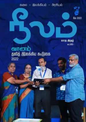 நீலம் பதிப்பகம் எழுதிய நீலம் (மே 2022) - Book Cover