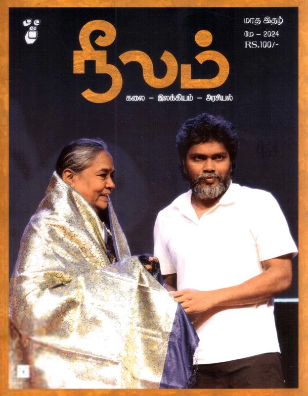 நீலம் பதிப்பகம் எழுதிய நீலம் (மே 2024) - Book Cover