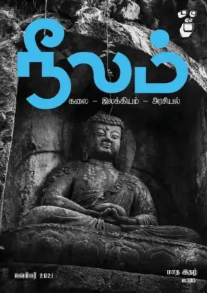 நீலம் பதிப்பகம் எழுதிய நீலம் (நவம்பர் 2021) - Book Cover