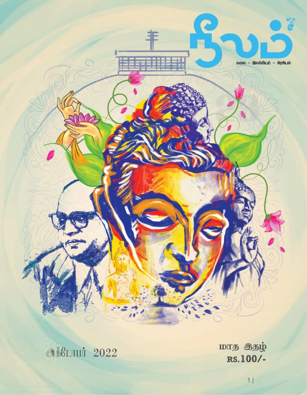 நீலம் பதிப்பகம் எழுதிய நீலம் (அக்டோபர் 2022) - Book Cover