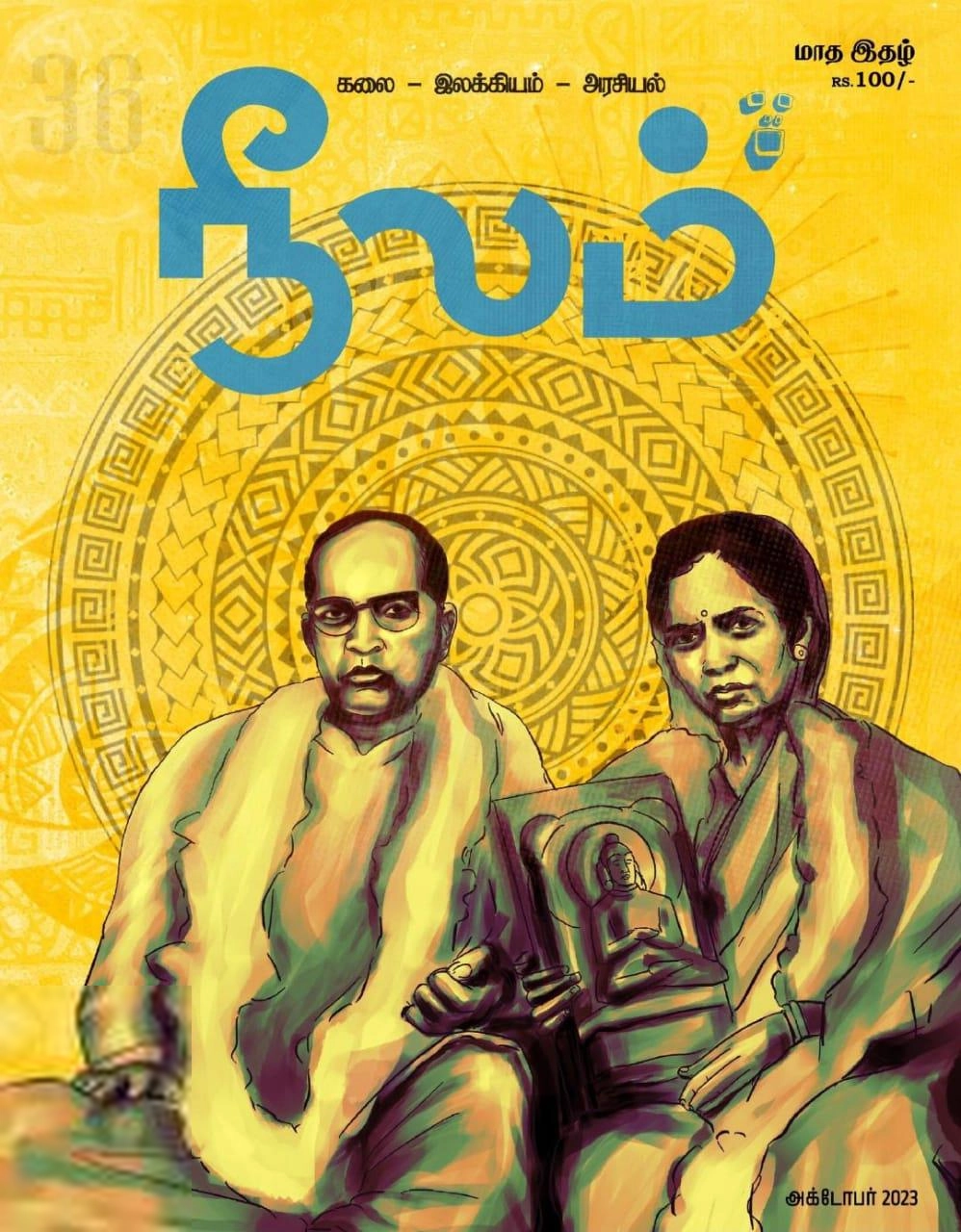 நீலம் பதிப்பகம் எழுதிய நீலம் (அக்டோபர் 2023) - Book Cover
