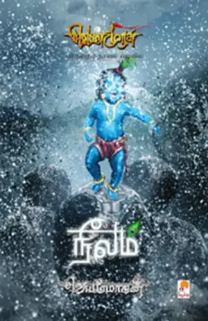 ஜெயமோகன் எழுதிய நீலம் (செம்பதிப்பு) (கிழக்கு பதிப்பகம்) - Book Cover