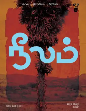 நீலம் பதிப்பகம் எழுதிய நீலம் (செப்டம்பர் 2022) - Book Cover