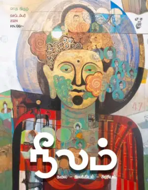 நீலம் பதிப்பகம் எழுதிய நீலம் (செப்டம்பர் 2024) - Book Cover