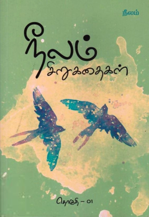நீலம் எழுதிய நீலம் சிறுகதைகள் தொகுதி - 01 - Book Cover