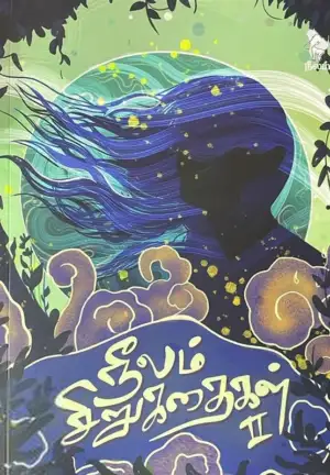நீலம் எழுதிய நீலம் சிறுகதைகள் தொகுதி - 02 - Book Cover