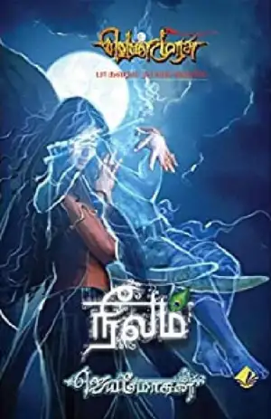 ஜெயமோகன் எழுதிய நீலம் (வெண்முரசு 04) - Book Cover
