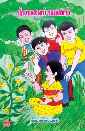ஞா. கலையரசி எழுதிய நீலமலைப் பயணம் - Book Cover