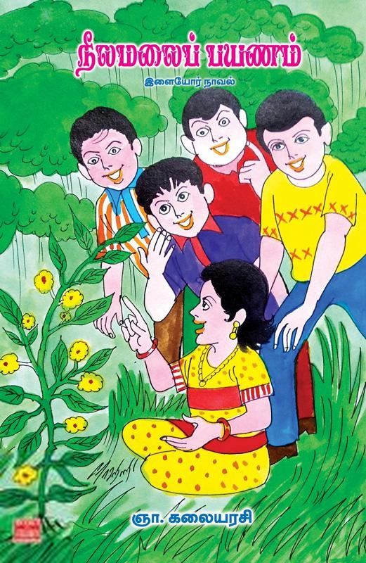ஞா. கலையரசி எழுதிய நீலமலைப் பயணம் - Book Cover