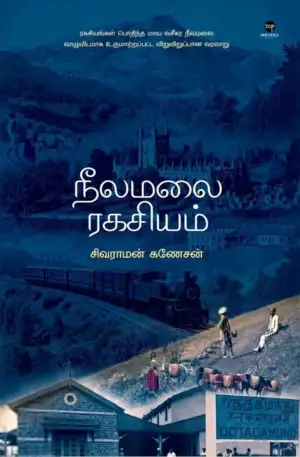 சிவராமன் கணேசன் எழுதிய நீலமலை ரகசியம் - Book Cover