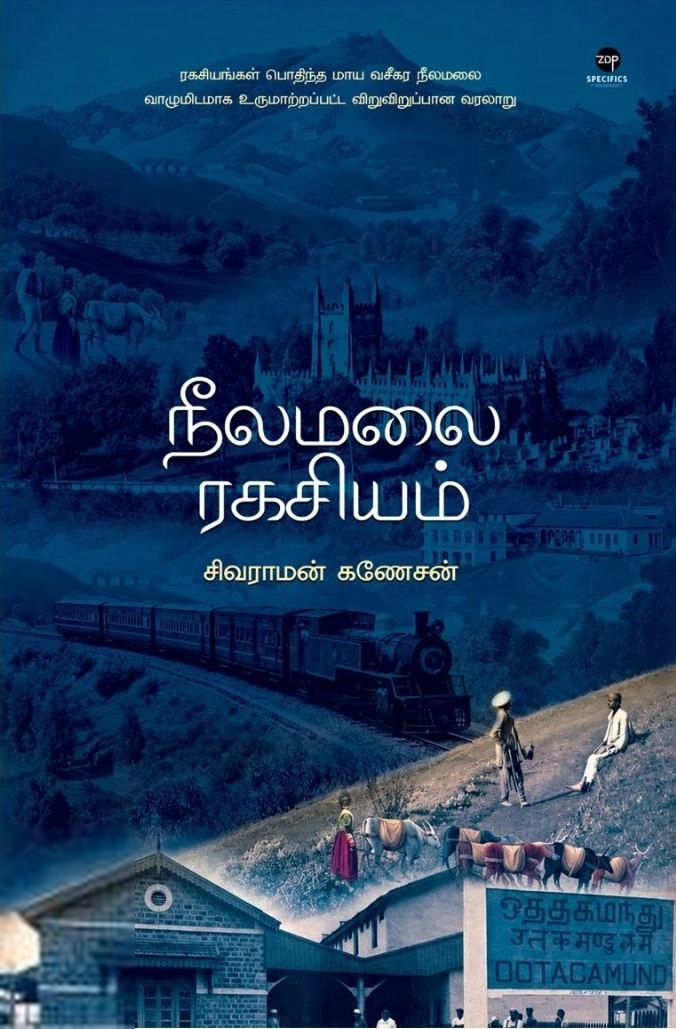 சிவராமன் கணேசன் எழுதிய நீலமலை ரகசியம் - Book Cover