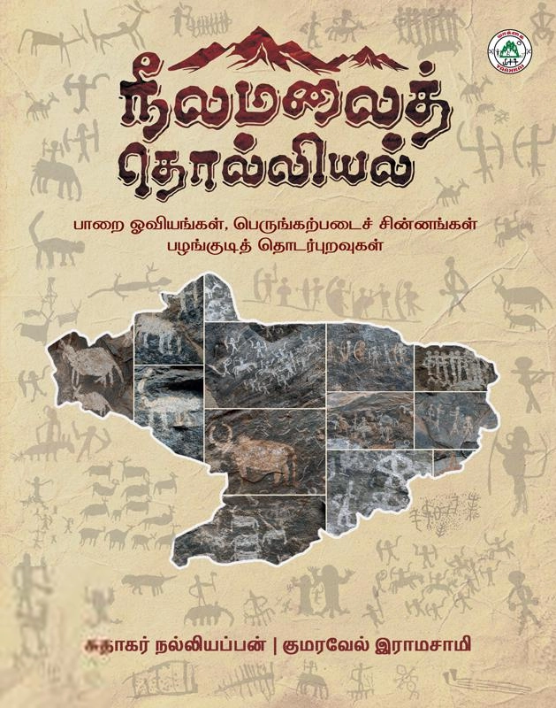 சுதாகர் நல்லியப்பன் எழுதிய நீலமலைத் தொல்லியல் - Book Cover