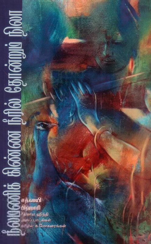 சத்ஸயி பிஹாரி எழுதிய நீலமணிக் கிண்ண நீரில் தோன்றும் நிலா - Book Cover