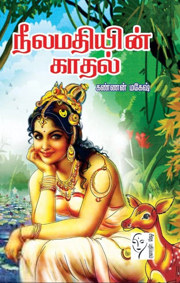 கண்ணன் மகேஷ் எழுதிய நீலமதியின் காதல் - Book Cover