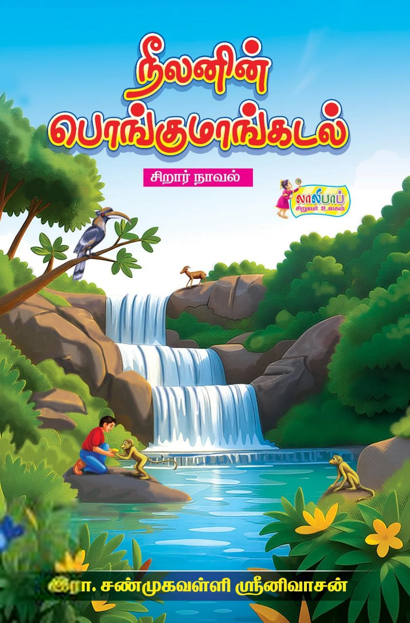 இரா. சண்முகவள்ளி எழுதிய நீலனின் பொங்குமாங்கடல் - Book Cover
