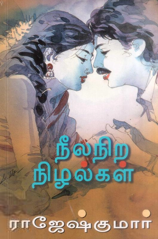 ராஜேஷ்குமார் எழுதிய நீலநிற நிழல்கள் - Book Cover