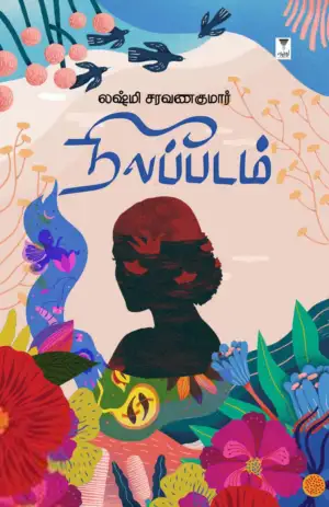 லக்ஷ்மி சரவணகுமார் எழுதிய நீலப்படம் (எழுத்து பிரசுரம்) - Book Cover
