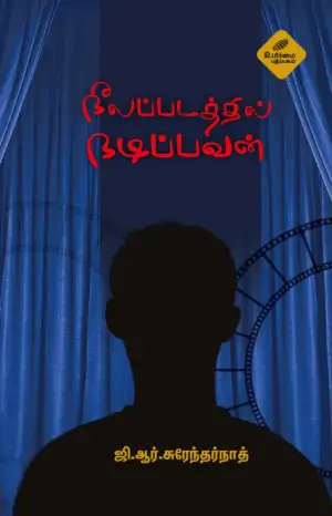 ஜி. ஆர். சுரேந்தர்நாத் எழுதிய நீலப்படத்தில் நடிப்பவன் - Book Cover