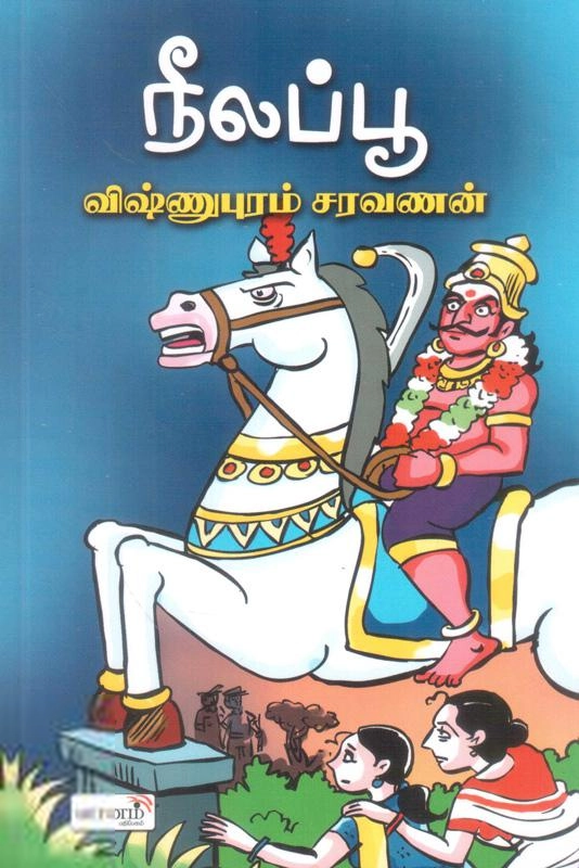 விஷ்ணுபுரம் சரவணன் எழுதிய நீலப்பூ - Book Cover