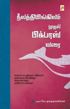 பழனி. சோ. முத்துமாணிக்கம் எழுதிய நீலத்திமிங்கிலம் முதல் பிக்பாஸ் வரை - Book Cover
