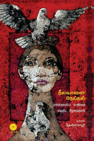 தேன்மொழி எழுதிய நீலவானை நெய்தல் - Book Cover