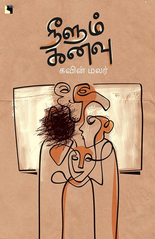 கவின் மலர் எழுதிய நீளும் கனவு (எதிர் வெளியீடு) - Book Cover