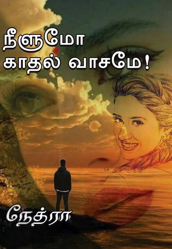 நேத்ரா எழுதிய நீளுமோ காதல் வாசமே! - Book Cover