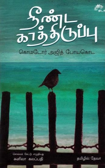 கொமடோர் அஜித் போயகொட எழுதிய நீண்ட காத்திருப்பு - Book Cover