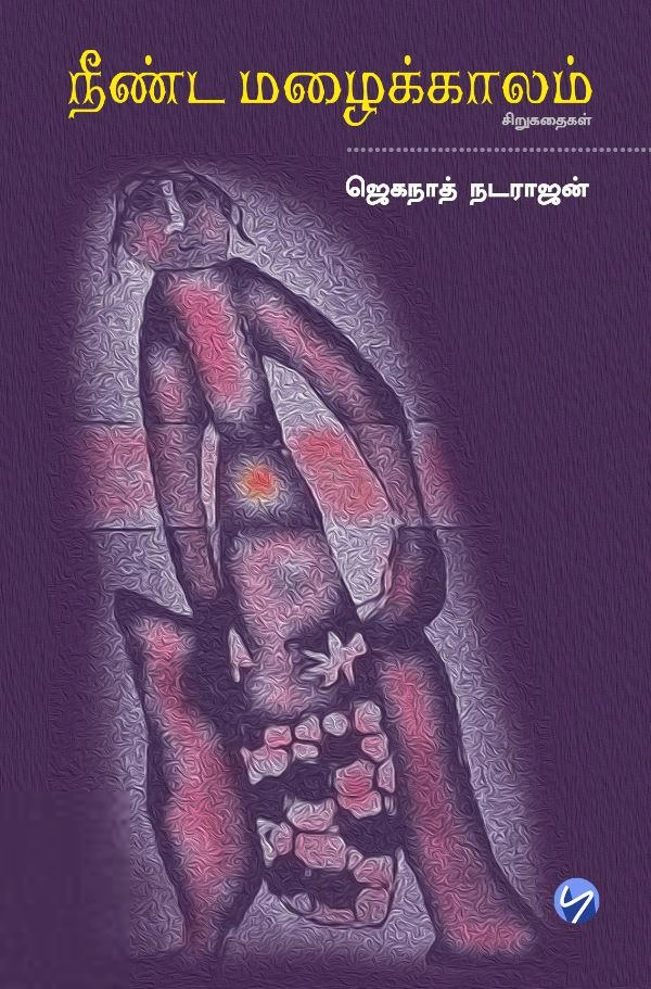 ஜெகநாத் நடராஜன் எழுதிய நீண்ட மழைக்காலம் - Book Cover